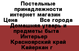 Постельные принадлежности интернет магазин  › Цена ­ 1 000 - Все города Домашняя утварь и предметы быта » Интерьер   . Красноярский край,Кайеркан г.